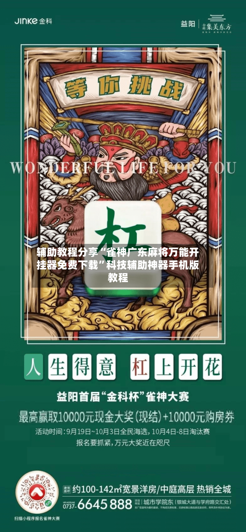 辅助教程分享“雀神广东麻将万能开挂器免费下载”科技辅助神器手机版教程-第2张图片