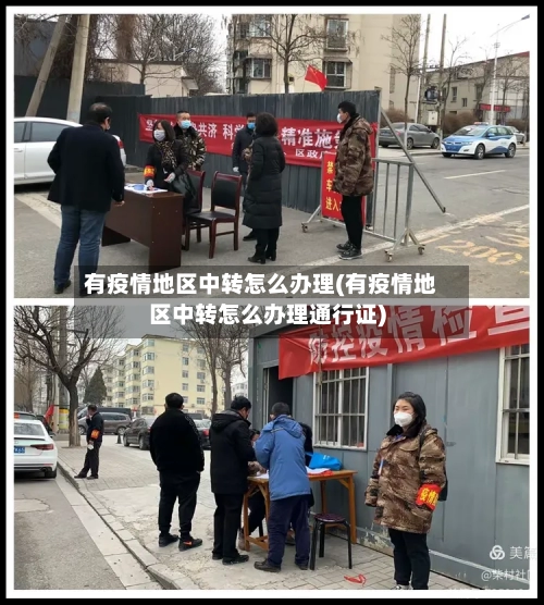有疫情地区中转怎么办理(有疫情地区中转怎么办理通行证)