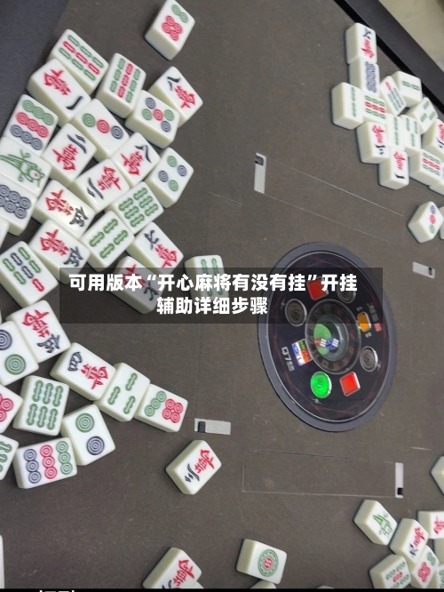 可用版本“开心麻将有没有挂”开挂辅助详细步骤