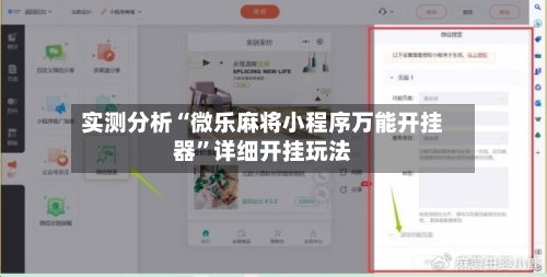 实测分析“微乐麻将小程序万能开挂器”详细开挂玩法-第2张图片
