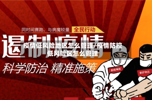 疫情低风险地区怎么管理/疫情防控低风险区怎么管理