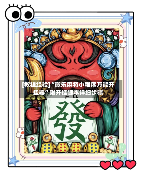 [教程经验]“微乐麻将小程序万能开挂器”附开挂脚本详细步骤-第2张图片