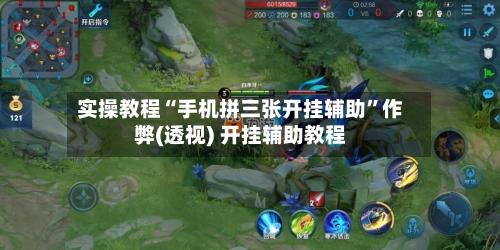实操教程“手机拼三张开挂辅助”作弊(透视) 开挂辅助教程-第2张图片