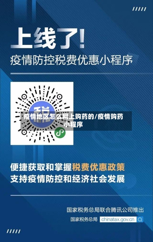 疫情地区怎么网上购药的/疫情购药小程序