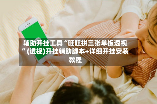 辅助开挂工具“旺旺拼三张单板透视”(透视)开挂辅助脚本+详细开挂安装教程-第2张图片