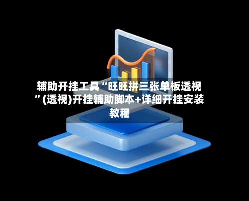 辅助开挂工具“旺旺拼三张单板透视”(透视)开挂辅助脚本+详细开挂安装教程-第3张图片