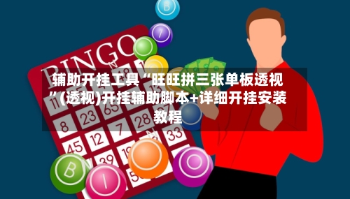 辅助开挂工具“旺旺拼三张单板透视”(透视)开挂辅助脚本+详细开挂安装教程