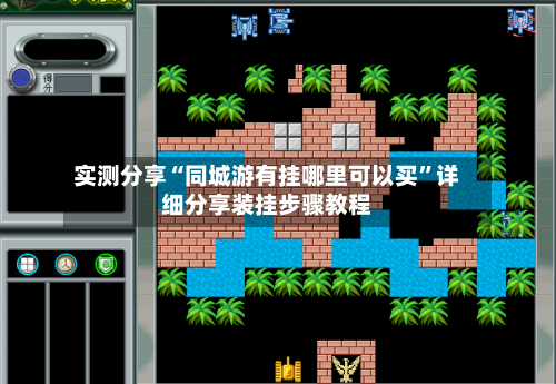 实测分享“同城游有挂哪里可以买”详细分享装挂步骤教程-第2张图片