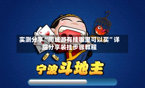 实测分享“同城游有挂哪里可以买”详细分享装挂步骤教程-第3张图片
