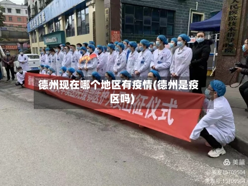 德州现在哪个地区有疫情(德州是疫区吗)