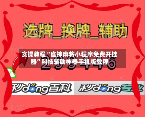 实操教程“雀神麻将小程序免费开挂器”科技辅助神器手机版教程