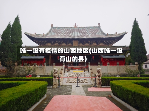唯一没有疫情的山西地区(山西唯一没有山的县)