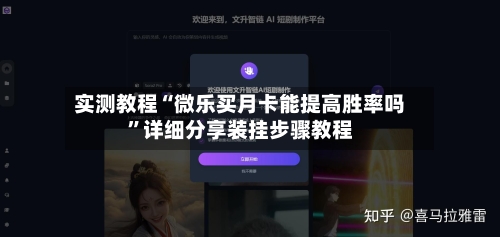 实测教程“微乐买月卡能提高胜率吗”详细分享装挂步骤教程