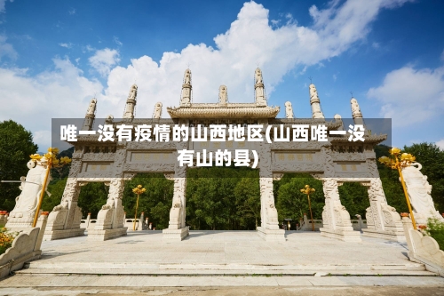 唯一没有疫情的山西地区(山西唯一没有山的县)-第2张图片