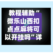 教程辅助“微乐山西扣点点麻将可以开挂吗”详细开挂玩法-第3张图片