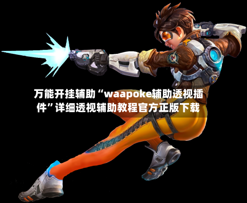 万能开挂辅助“waapoke辅助透视插件”详细透视辅助教程官方正版下载-第2张图片