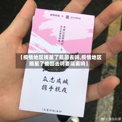 【疫情地区摘星了能回去吗,疫情地区摘星了能回去吗要隔离吗】-第2张图片