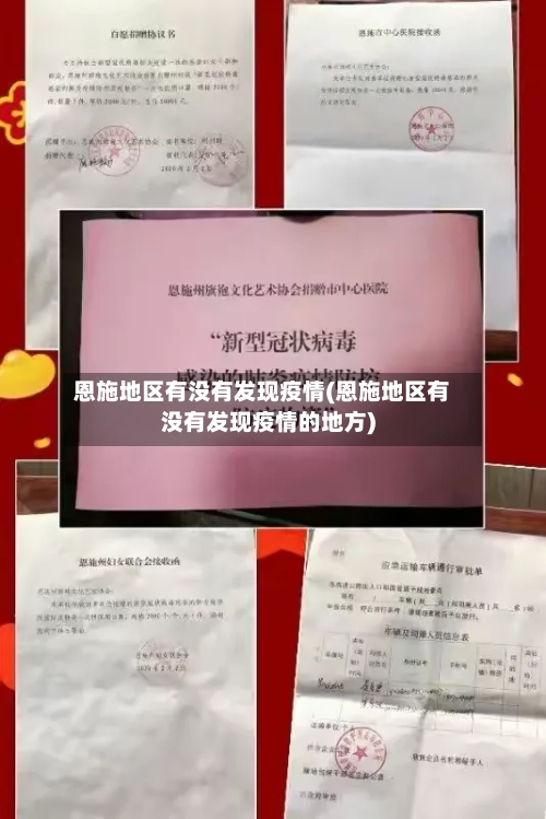 恩施地区有没有发现疫情(恩施地区有没有发现疫情的地方)