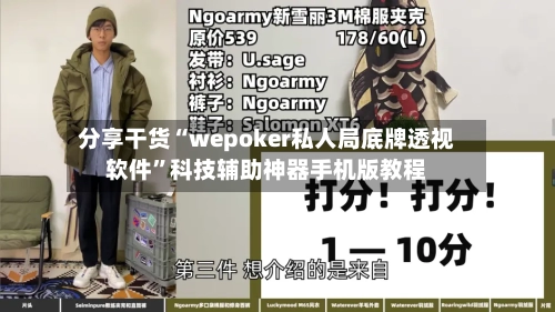 分享干货“wepoker私人局底牌透视软件”科技辅助神器手机版教程-第2张图片