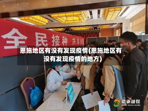 恩施地区有没有发现疫情(恩施地区有没有发现疫情的地方)-第2张图片