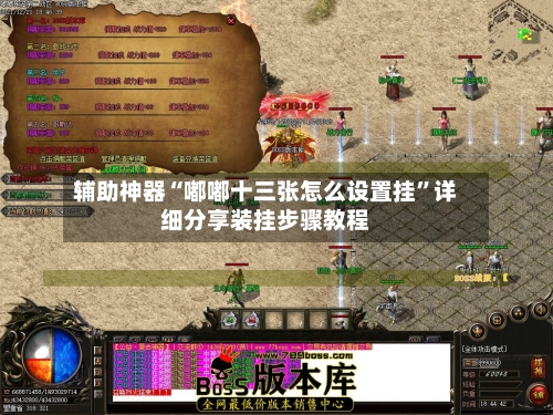 辅助神器“嘟嘟十三张怎么设置挂	”详细分享装挂步骤教程-第2张图片