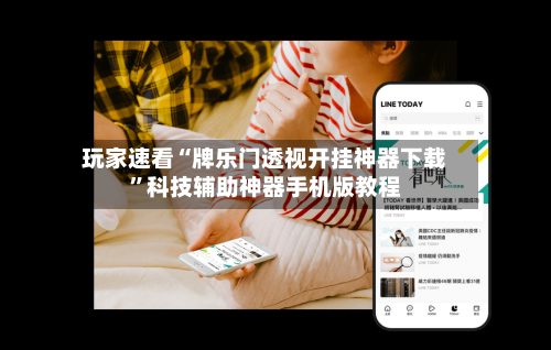 玩家速看“牌乐门透视开挂神器下载”科技辅助神器手机版教程