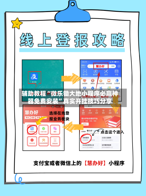 辅助教程“微乐锄大地小程序必赢神器免费安装”真实开挂技巧分享