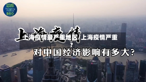 上海疫情最严重地区/上海疫情严重?-第2张图片