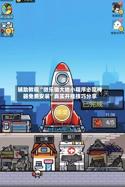 辅助教程“微乐锄大地小程序必赢神器免费安装”真实开挂技巧分享-第2张图片