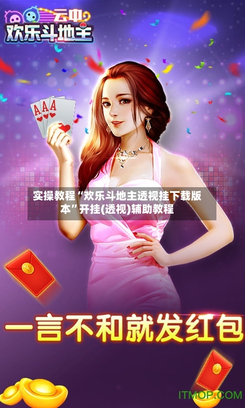 实操教程“欢乐斗地主透视挂下载版本”开挂(透视)辅助教程-第2张图片