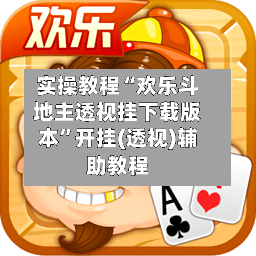 实操教程“欢乐斗地主透视挂下载版本”开挂(透视)辅助教程