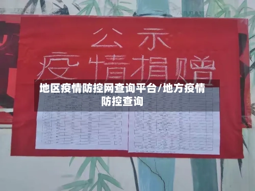 地区疫情防控网查询平台/地方疫情防控查询