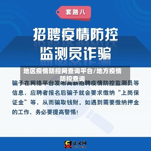 地区疫情防控网查询平台/地方疫情防控查询-第2张图片