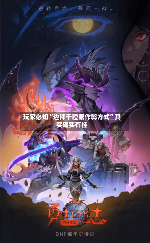 玩家必知“边锋干瞪眼作弊方式”其实确实有挂-第2张图片