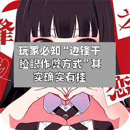 玩家必知“边锋干瞪眼作弊方式”其实确实有挂