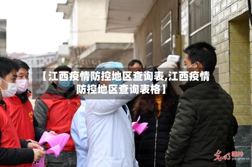【江西疫情防控地区查询表,江西疫情防控地区查询表格】