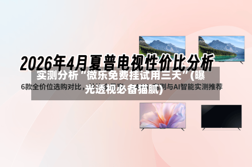 实测分析“微乐免费挂试用三天”(曝光透视必备猫腻)-第2张图片