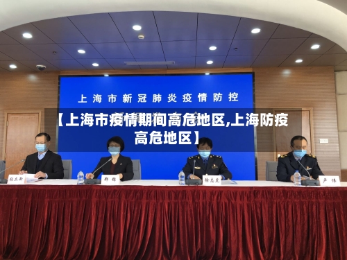 【上海市疫情期间高危地区,上海防疫高危地区】-第2张图片