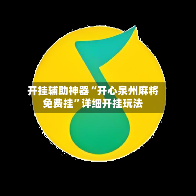 开挂辅助神器“开心泉州麻将免费挂”详细开挂玩法