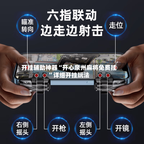 开挂辅助神器“开心泉州麻将免费挂	”详细开挂玩法-第2张图片