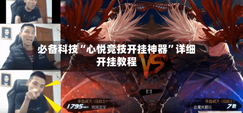 必备科技“心悦竞技开挂神器”详细开挂教程-第2张图片