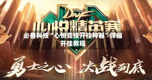 必备科技“心悦竞技开挂神器”详细开挂教程-第3张图片