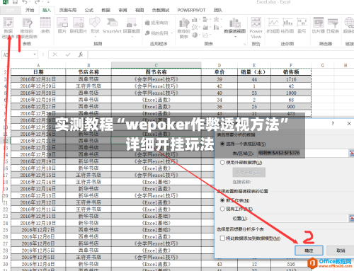 实测教程“wepoker作弊透视方法”详细开挂玩法