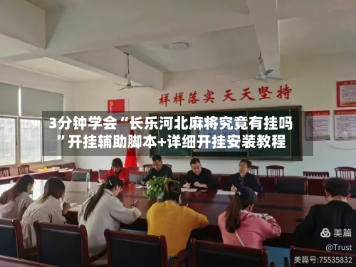 3分钟学会“长乐河北麻将究竟有挂吗”开挂辅助脚本+详细开挂安装教程