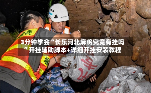 3分钟学会“长乐河北麻将究竟有挂吗	”开挂辅助脚本+详细开挂安装教程-第2张图片