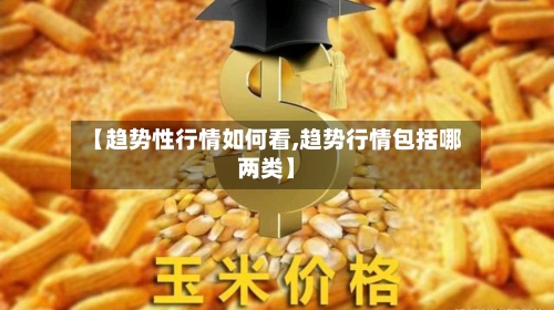 【趋势性行情如何看,趋势行情包括哪两类】-第2张图片