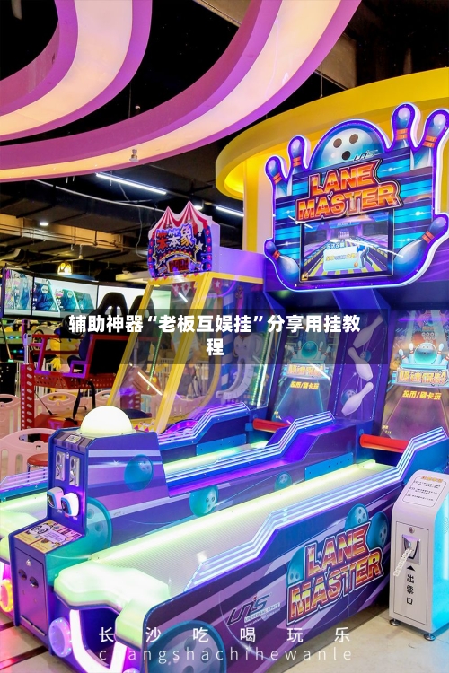 辅助神器“老板互娱挂”分享用挂教程-第2张图片