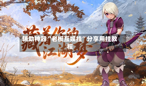 辅助神器“老板互娱挂”分享用挂教程