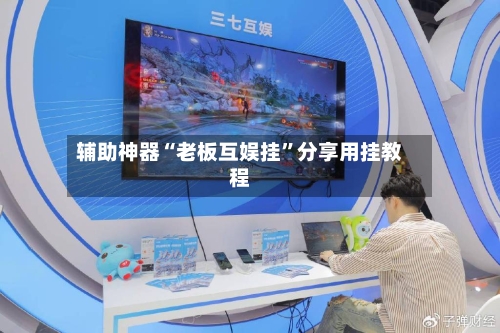 辅助神器“老板互娱挂”分享用挂教程-第3张图片