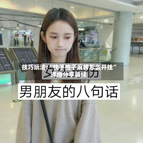 技巧玩法:“快手柚子麻将怎么开挂”详细分享装挂-第3张图片
